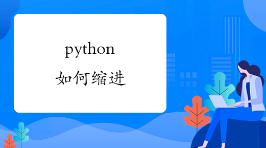 python如何缩进