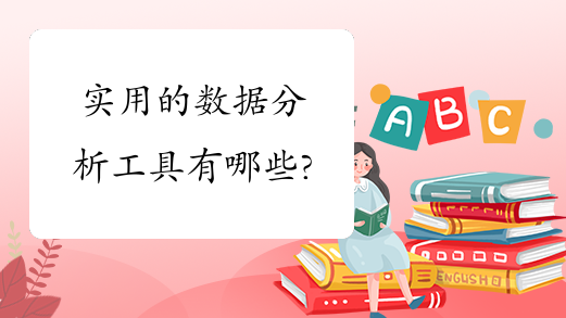 实用的数据分析工具有哪些?