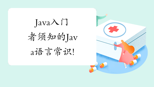 Java入门者须知的Java语言常识!
