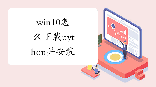 win10怎么下载python并安装