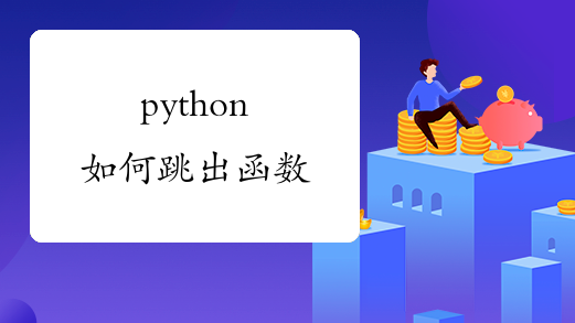 python如何跳出函数