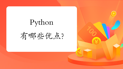 Python有哪些优点?