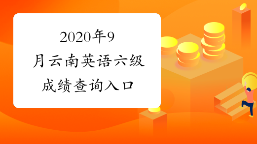 2020年9月云南英语六级成绩查询入口