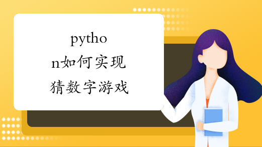 python如何实现猜数字游戏