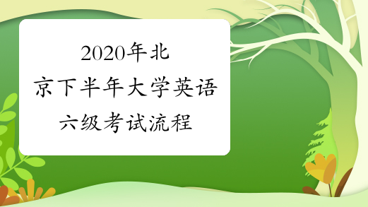 2020年北京下半年大学英语六级考试流程