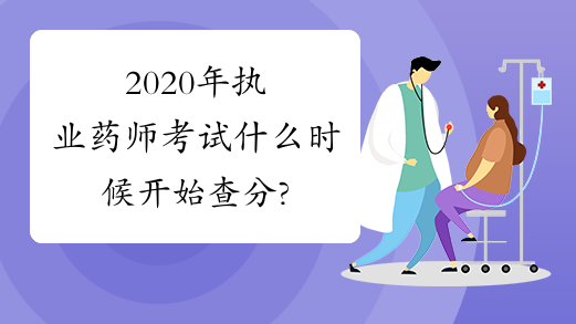 2020年执业药师考试什么时候开始查分?