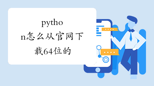 python怎么从官网下载64位的