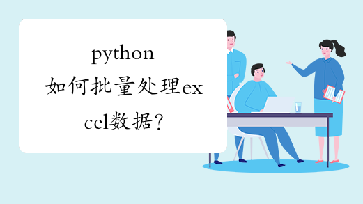 python如何批量处理excel数据？