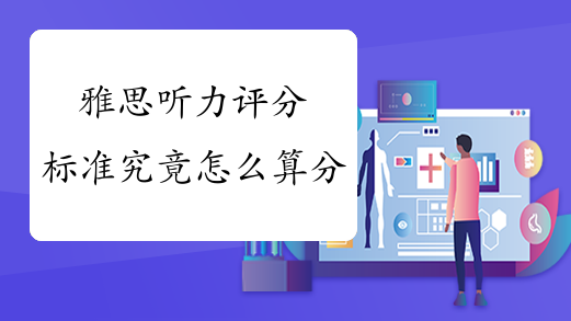 雅思听力评分标准究竟怎么算分