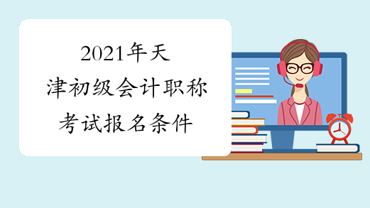 2021年天津初级会计职称考试报名条件