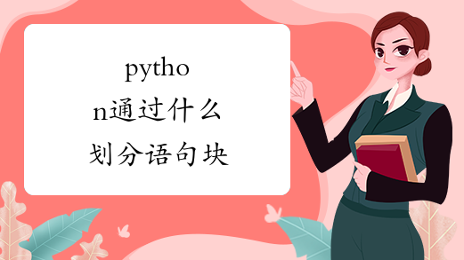 python通过什么划分语句块