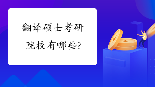 翻译硕士考研院校有哪些?