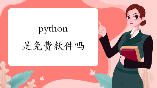 python是免费软件吗