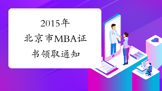 2015年北京市MBA证书领取通知