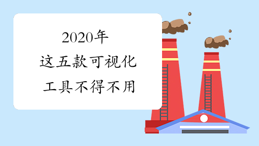 2020年 这五款可视化工具不得不用