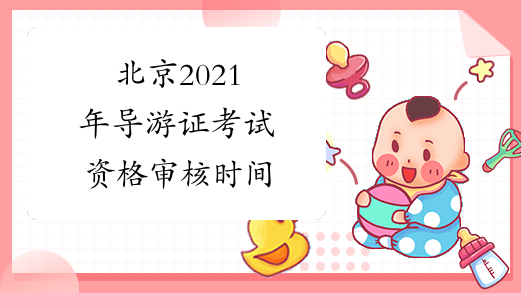 北京2021年导游证考试资格审核时间