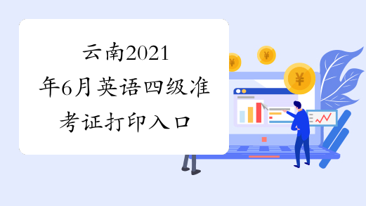 云南2021年6月英语四级准考证打印入口