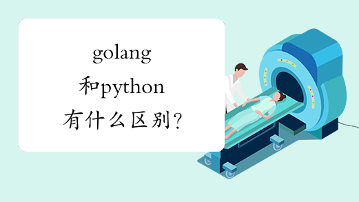 golang和python有什么区别？