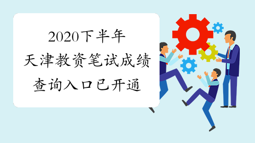 2020下半年天津教资笔试成绩查询入口已开通