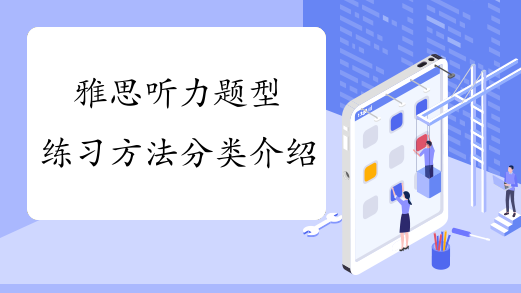 雅思听力题型练习方法分类介绍