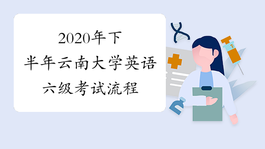 2020年下半年云南大学英语六级考试流程