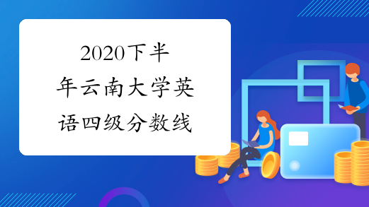 2020下半年云南大学英语四级分数线