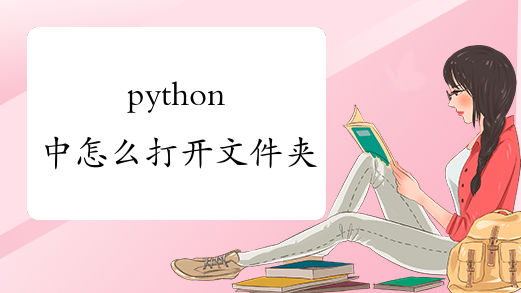 python中怎么打开文件夹