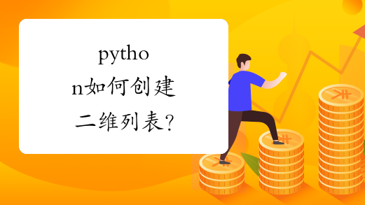 python如何创建二维列表？