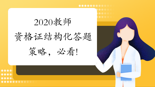 2020教师资格证结构化答题策略，必看!
