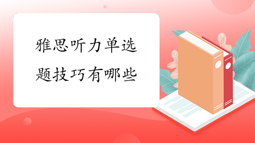 雅思听力单选题技巧有哪些