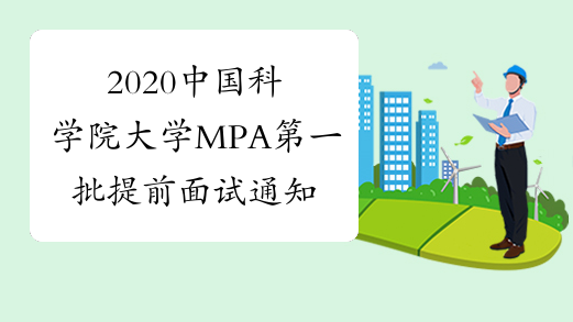 2020中国科学院大学MPA第一批提前面试通知
