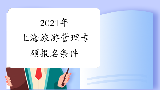 2021年上海旅游管理专硕报名条件