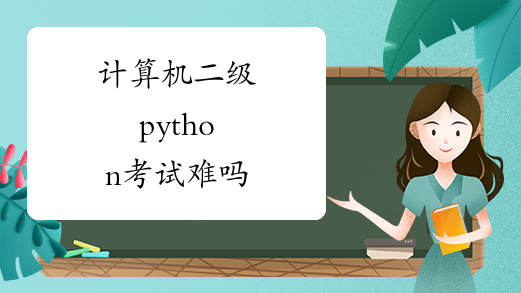 计算机二级python考试难吗