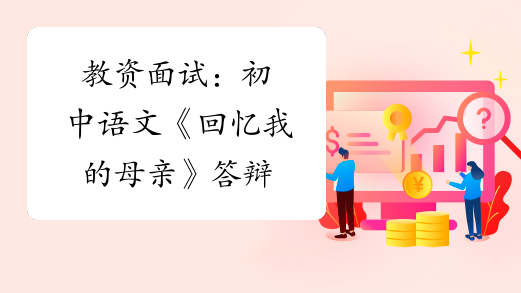 教资面试：初中语文《回忆我的母亲》答辩