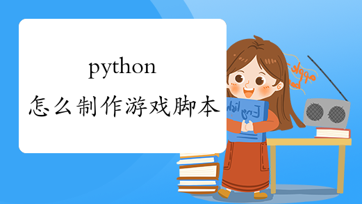 python怎么制作游戏脚本