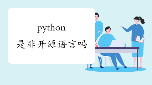 python是非开源语言吗