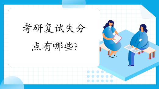 考研复试失分点有哪些?