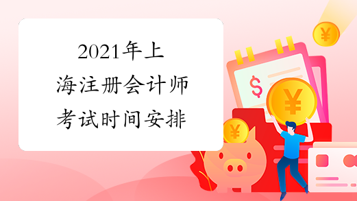 2021年上海注册会计师考试时间安排