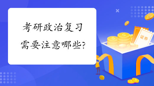 考研政治复习需要注意哪些?