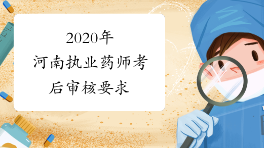 2020年河南执业药师考后审核要求