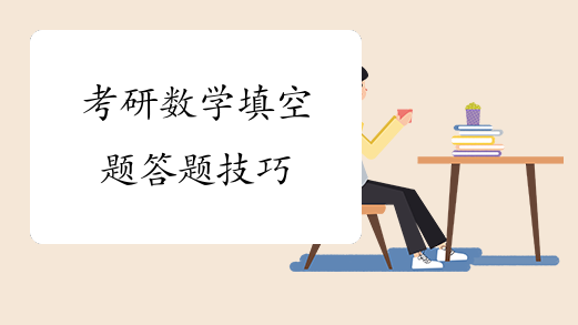 考研数学填空题答题技巧