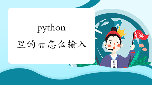 python里的π怎么输入