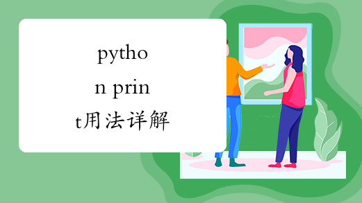 python print用法详解