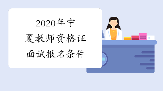 2020年宁夏教师资格证面试报名条件