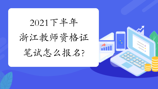 2021下半年浙江教师资格证笔试怎么报名?