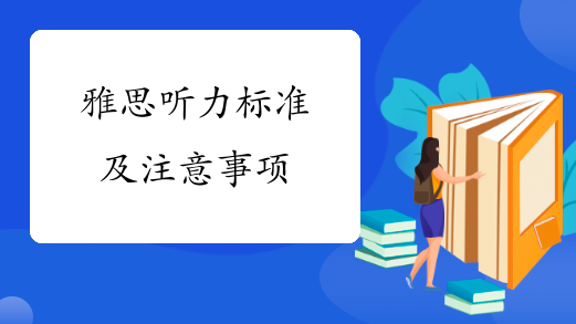 雅思听力标准及注意事项