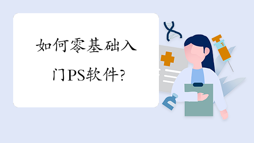 如何零基础入门PS软件?