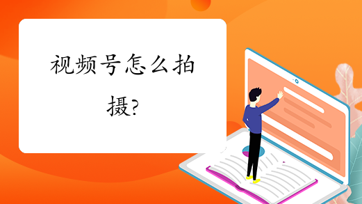 视频号怎么拍摄?