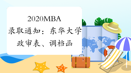 2020MBA录取通知：东华大学政审表、调档函、录取通知书发