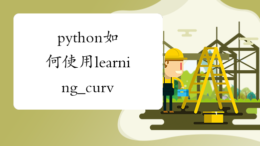 python如何使用learning_curve